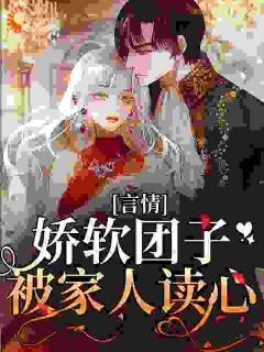 热门小说《奶团子心声泄露后，冤种集体黑化》完整版全文阅读