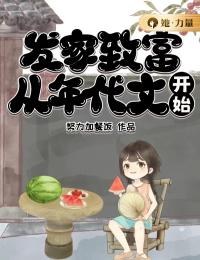 《发家致富，从年代文开始》白珍珍沈江河全章节目录免费阅读