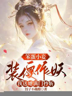 《笨蛋小妾装傻作妖，我送她满门抄斩》小说好看吗 苏照雪盛渊顾卿卿最后结局如何