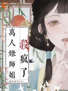 徐澄宁范息(原文完整)《万人嫌师姐杀疯了》无弹窗免费阅读