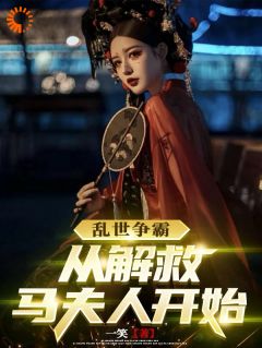 乱世争霸，从解救马夫人开始