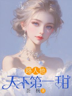 路人他天下第一甜小说(完整版)-林恣路桦徐成恩章节阅读