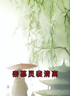 《秦慕灵裴清离》最新章节 秦慕灵裴清离全文阅读