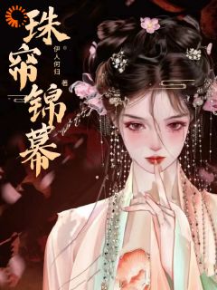 珠帘锦幕小说(连载文)-元姝锦李承瑞无广告阅读