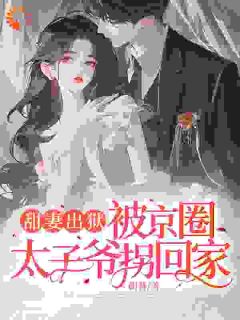 云慕权衍墨小说<惊！闪婚老公就是我的逃婚对象>全文在线阅读