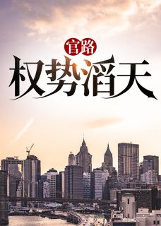 官路：权势滔天by林峰宁欣在线阅读