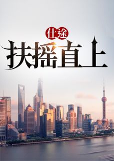 苏青云赵雅茹小说<仕途：扶摇直上>全文在线阅读