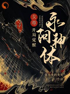 《女尊：开局觉醒永阳神体陈灵均陈嫣然》女尊：开局觉醒永阳神体全文免费阅读【完整章节】