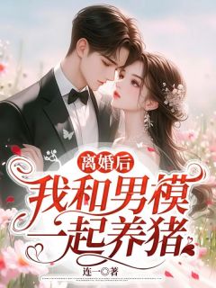 爆款小说《离婚后我和男模一起养猪》在线阅读-江昱朱婷免费阅读