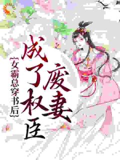 陆幼卿周墨衍《女霸总穿书后，成了权臣废妻》全文(陆幼卿周墨衍)章节免费阅读