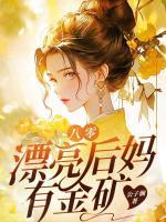 八零漂亮后妈有金矿小说(完整版)-韩青龙江章节阅读