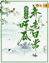 《郁知秋刘百灵》主角小说郁老太的吃瓜养老日常抖音文免费阅读全文