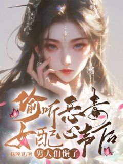 南允茉裴玄东完整版《偷听恶毒女配心声后，男人们慌了》全文最新阅读