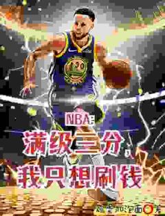 撤步三步绝杀后，我登顶NBA小说(完结)-苏炎麦迪无删减阅读