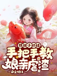 独家锦鲤小奶娃：手把手教娘亲虐渣全本大结局小说阅读