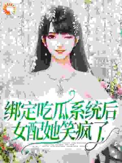 虞鱼林仙仙主角抖音小说《绑定吃瓜系统后，女配她笑疯了》在线阅读