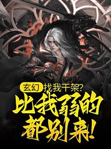 《叶长生燕十一》主角小说开局通天修为，我无敌了抖音文免费阅读全文