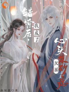 完整版《错撩后，我成了反派心头朱砂痣》宋旎欢谢云霁小说免费在线阅读