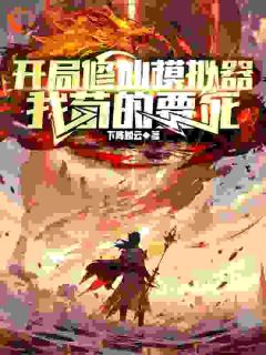 《我靠修仙模拟器躺平修仙》完整版-陆青阳杨宇在线全文阅读