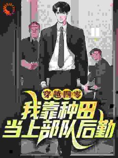 【新书】《穿越四零：我靠种田当上部队后勤》主角杜娇娇杜老九全文全章节小说阅读