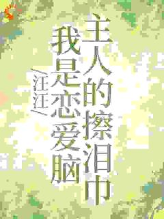 姜十屿隗九川小说<汪汪，我是恋爱脑主人的擦泪巾>全文在线阅读