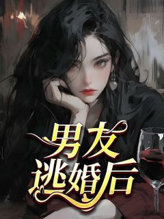 好看的男友逃婚后小说-男友逃婚后最新章节阅读