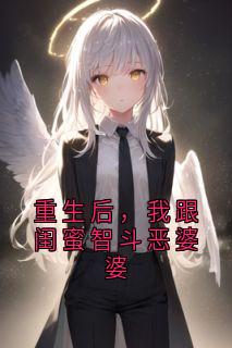 免费完结小说《重生后，我跟闺蜜智斗恶婆婆季瑶陆今野阿苒》无弹窗免费阅读