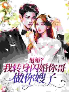 温妤顾易《退婚？我转身闪婚你哥，做你嫂子》全章节免费阅读