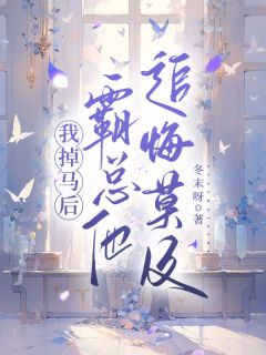 抖音小说《我掉马后，霸总他追悔莫及》时安慕巷楠全文txt