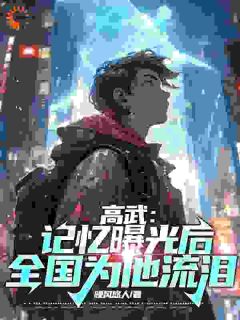 爆款小说由作者晚风悠人所创作的高武：记忆曝光后，全国为他流泪在线阅读