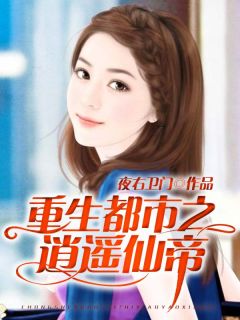 李东张欣怡完整版《重生都市之逍遥仙帝》全文最新阅读