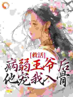 《王爷快醒醒：冲喜王妃替你造反了》沈念褚墨渊大结局小说全章节阅读