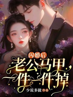 安晓晓傅钰潇《闪婚后，老公马甲一件一件掉》完结版小说全文免费阅读