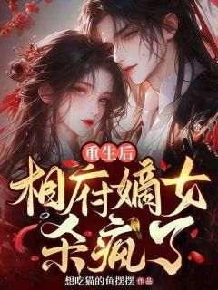 《重生后，相府嫡女杀疯了》顾淼淼谢景渊-小说txt全文阅读