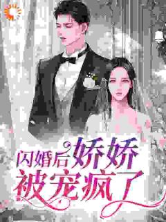 梨花佘日完整版《闪婚后，娇娇被宠疯了》全文最新阅读