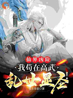 《仙界凶险：我苟在高武乱世显圣！》洛渊杨烈小说完整在线阅读