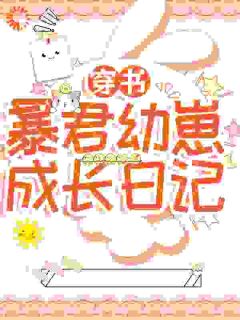 抖音小说《穿书：暴君幼崽成长日记》夏安诺陆子祈全文txt