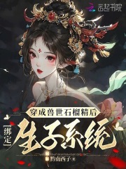 《穿成兽世石榴精后，绑定生子系统》夏丹若斐玥小说全章节最新阅读