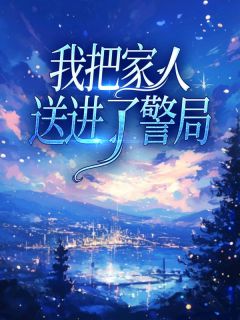 赵来娣家辉赵雪静《我把家人送进了警局》小说完整版