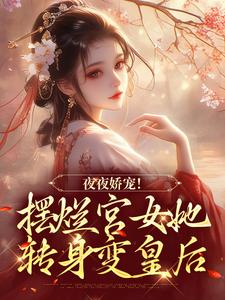 珞憬扶玉小说大结局在哪看-夜夜娇宠！摆烂宫女她转身变皇后完整版免费阅读