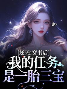 逆天！穿书后，我的任务是一胎三宝by叶繁星霍东方在线阅读