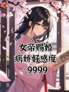 女帝赐婚，病娇好感度负9999在线全文阅读-主人公江玄南宫流云小说