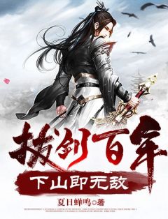 《拔剑百年，下山即无敌》免费章节拔剑百年，下山即无敌点我搜索全章节小说