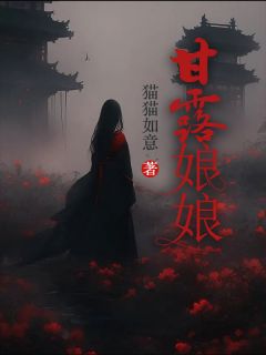 甘露娘娘小说全集(王大仙舒婉)无弹窗广告阅读