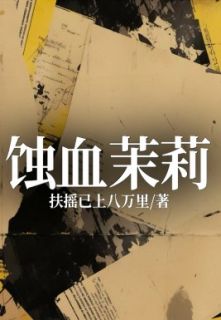 林风吴莉莉陈南杨文完整版《蚀血茉莉》全文最新阅读