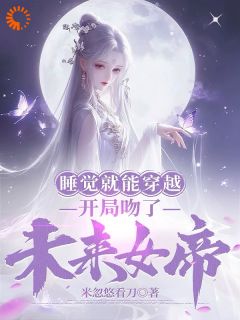 睡觉就能穿越，开局吻了未来女帝莫千年苏雪瑶小说全文章节阅读