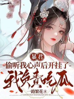 爆款小说《暴君偷听我心声后开挂了，我负责吃瓜》主角慕枝嬴墨全文在线完本阅读