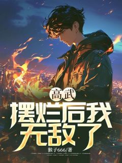 陆云陆雅小说《高武：摆烂后我无敌了》免费阅读