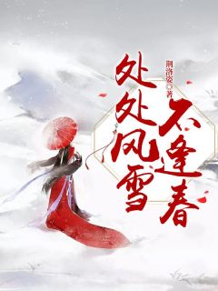 白初窈韩初窈小说<处处风雪不逢春>全文在线阅读