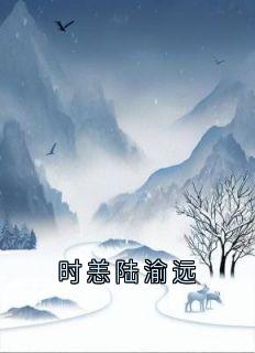 时恙陆渝远小说《时恙陆渝远》全文阅读